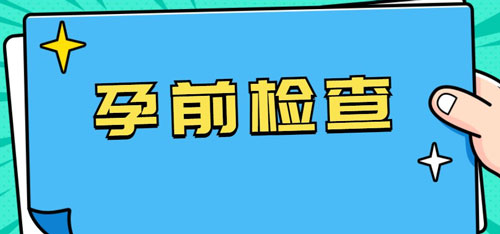 男人孕前檢查禁欲幾天？精液常規檢查必須禁欲七天！